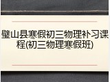 璧山县寒假初三物理补习课程(初三物理寒假班)