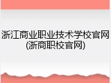 浙江商业职业技术学校官网(浙商职校官网)