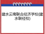 建水云南联合经济学校(建水联经校)