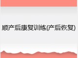 顺产后康复训练(产后恢复)