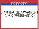 于都科技职业技术学校是什么学校(于都科技职校)