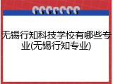无锡行知科技学校有哪些专业(无锡行知专业)