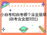 小自考和自考哪个含金量高(自考含金量对比)