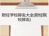 财经学校排名大全(财经院校排名)