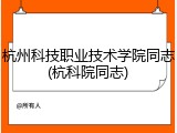 杭州科技职业技术学院同志(杭科院同志)