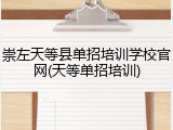 崇左天等县单招培训学校官网(天等单招培训)