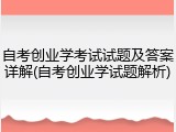 自考创业学考试试题及答案详解(自考创业学试题解析)