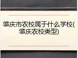 肇庆市农校属于什么学校(肇庆农校类型)