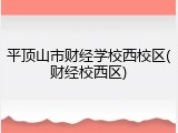 平顶山市财经学校西校区(财经校西区)
