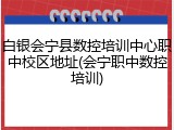 白银会宁县数控培训中心职中校区地址(会宁职中数控培训)