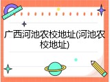 广西河池农校地址(河池农校地址)