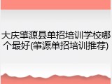 大庆肇源县单招培训学校哪个最好(肇源单招培训推荐)