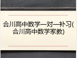 合川高中数学一对一补习(合川高中数学家教)