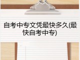 自考中专文凭最快多久(最快自考中专)
