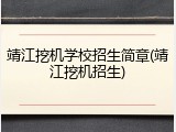 靖江挖机学校招生简章(靖江挖机招生)