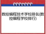 数控编程技术学校排名(数控编程学校排行)