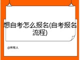 想自考怎么报名(自考报名流程)