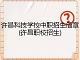 许昌科技学校中职招生简章(许昌职校招生)