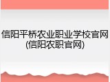 信阳平桥农业职业学校官网(信阳农职官网)