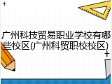 广州科技贸易职业学校有哪些校区(广州科贸职校校区)