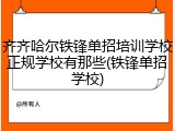 齐齐哈尔铁锋单招培训学校正规学校有那些(铁锋单招学校)