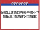 张家口沽源县有哪些农业学校招生(沽源县农校招生)