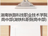 湖南铁路科技职业技术学院高中部(湖铁科职院高中部)