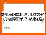 常州溧阳单招培训比较好的机构(溧阳单招培训优选)