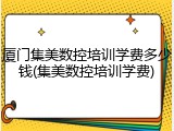 厦门集美数控培训学费多少钱(集美数控培训学费)