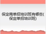 保定南单招培训班有哪些(保定单招培训班)