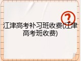 江津高考补习班收费(江津高考班收费)
