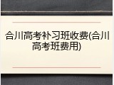 合川高考补习班收费(合川高考班费用)