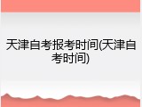 天津自考报考时间(天津自考时间)
