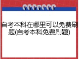 自考本科在哪里可以免费刷题(自考本科免费刷题)