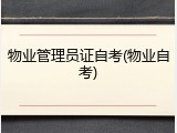 物业管理员证自考(物业自考)