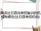 果洛达日县找单招集训的机构有哪些(达日县单招机构)