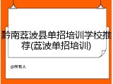 黔南荔波县单招培训学校推荐(荔波单招培训)