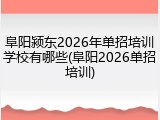 阜阳颍东2026年单招培训学校有哪些(阜阳2026单招培训)