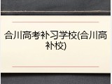 合川高考补习学校(合川高补校)