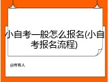 小自考一般怎么报名(小自考报名流程)