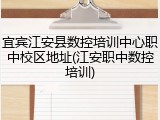 宜宾江安县数控培训中心职中校区地址(江安职中数控培训)
