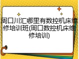 周口川汇哪里有数控机床维修培训班(周口数控机床维修培训)