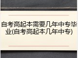 自考高起本需要几年中专毕业(自考高起本几年中专)