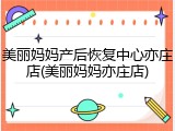 美丽妈妈产后恢复中心亦庄店(美丽妈妈亦庄店)