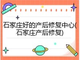 石家庄好的产后修复中心(石家庄产后修复)