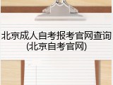 北京成人自考报考官网查询(北京自考官网)