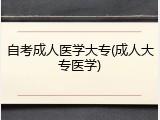 自考成人医学大专(成人大专医学)
