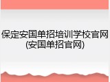 保定安国单招培训学校官网(安国单招官网)