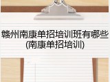 赣州南康单招培训班有哪些(南康单招培训)