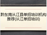 黔东南从江县单招培训机构推荐(从江单招培训)